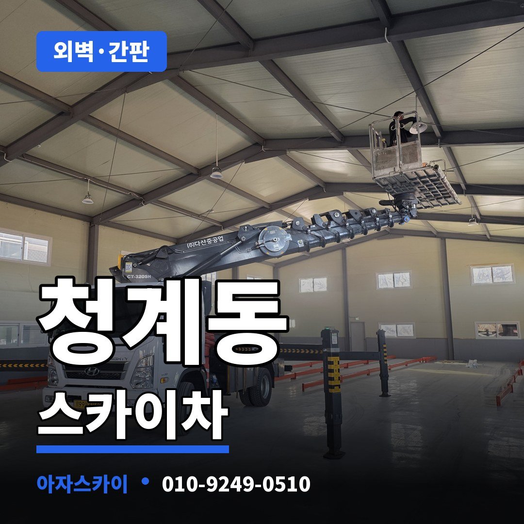 청계동 스카이차 아자스카이