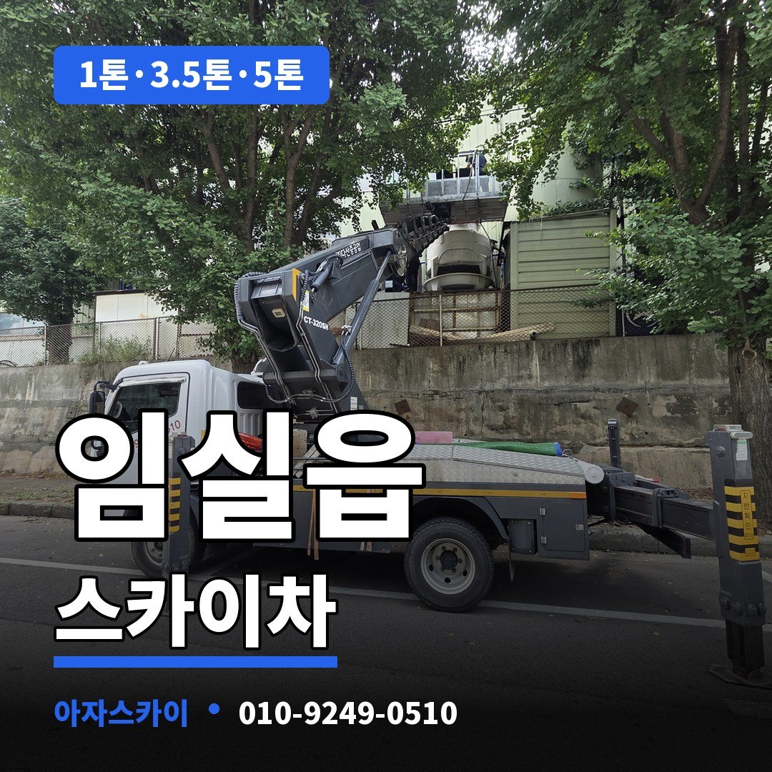 임실읍 스카이차 아자스카이