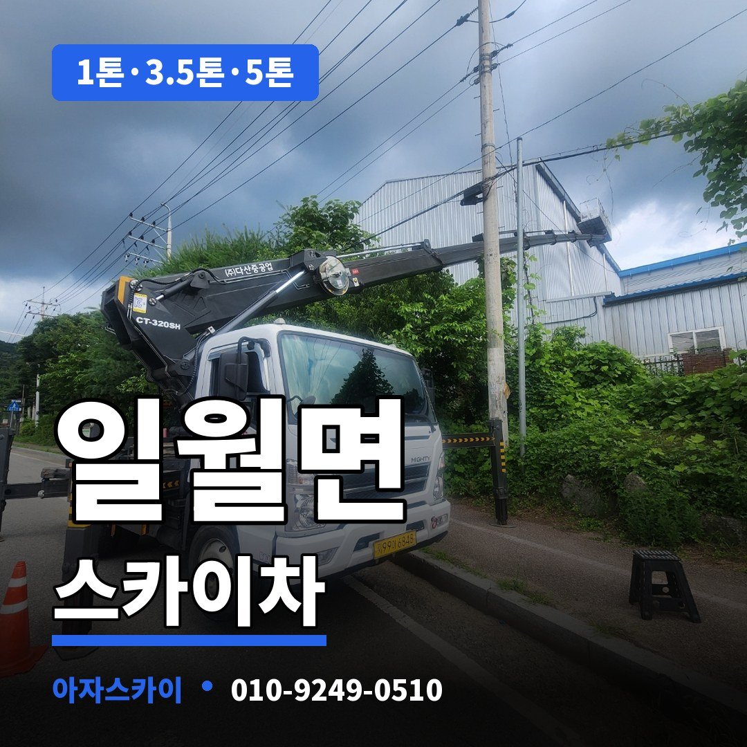 일월면 스카이차 아자스카이