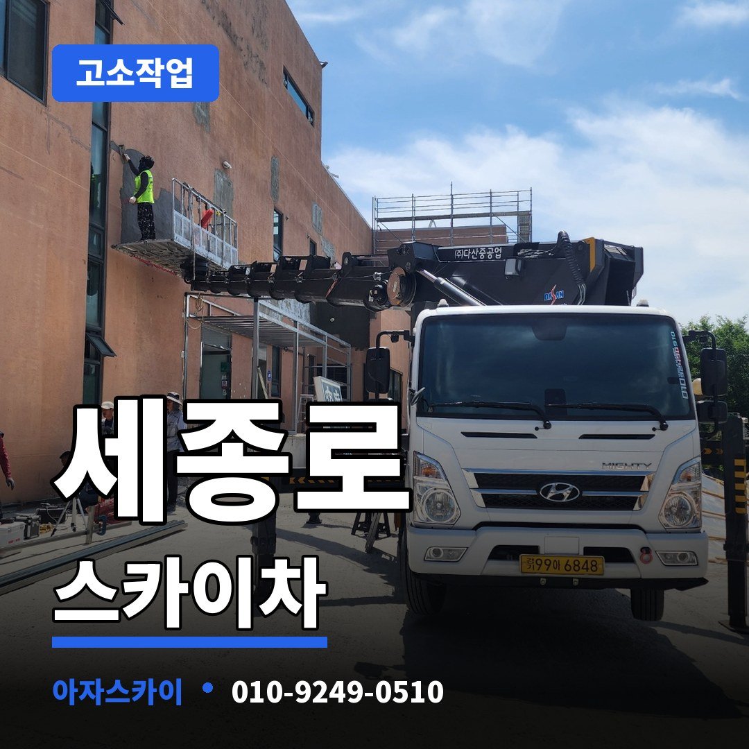 세종로 스카이차 아자스카이