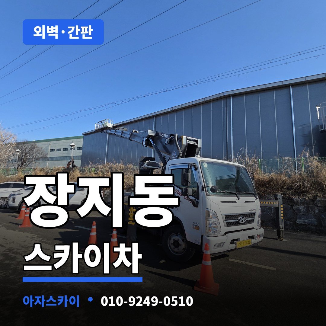 장지동 스카이차 아자스카이