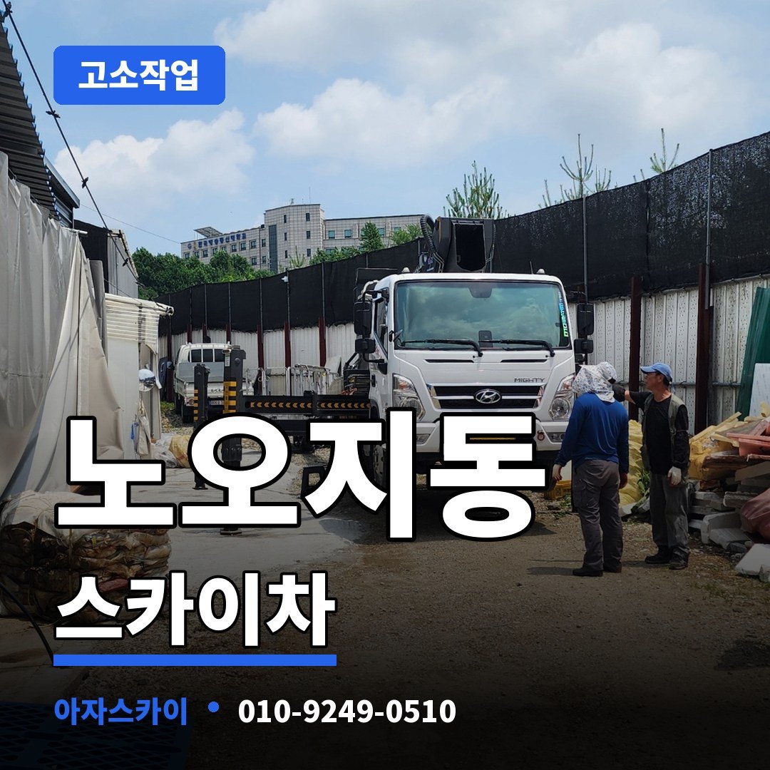 노오지동 스카이차 아자스카이
