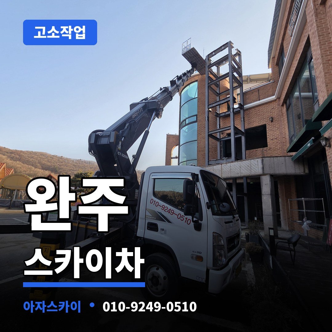 완주 스카이차 아자스카이