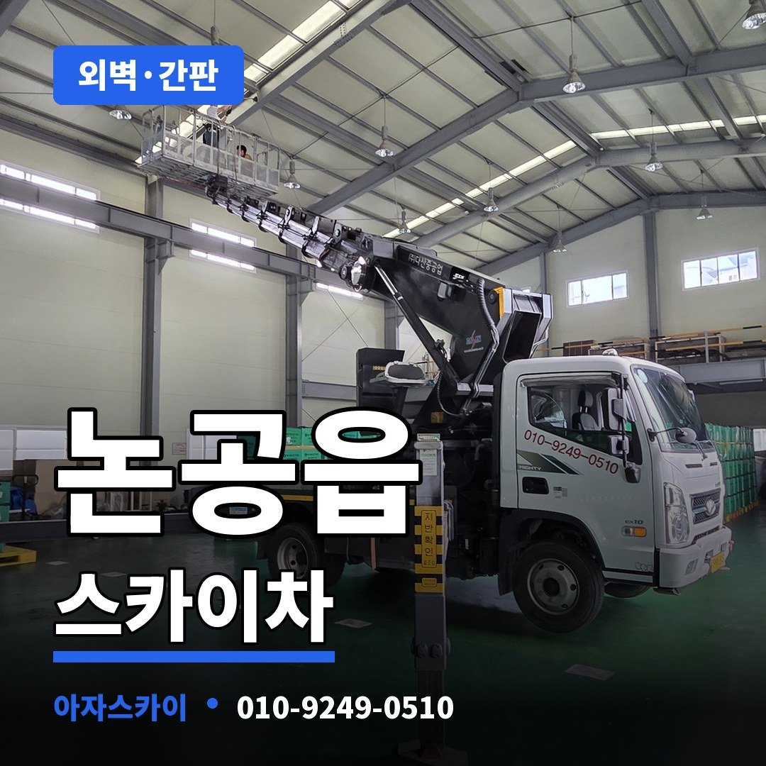 논공읍 스카이차 아자스카이