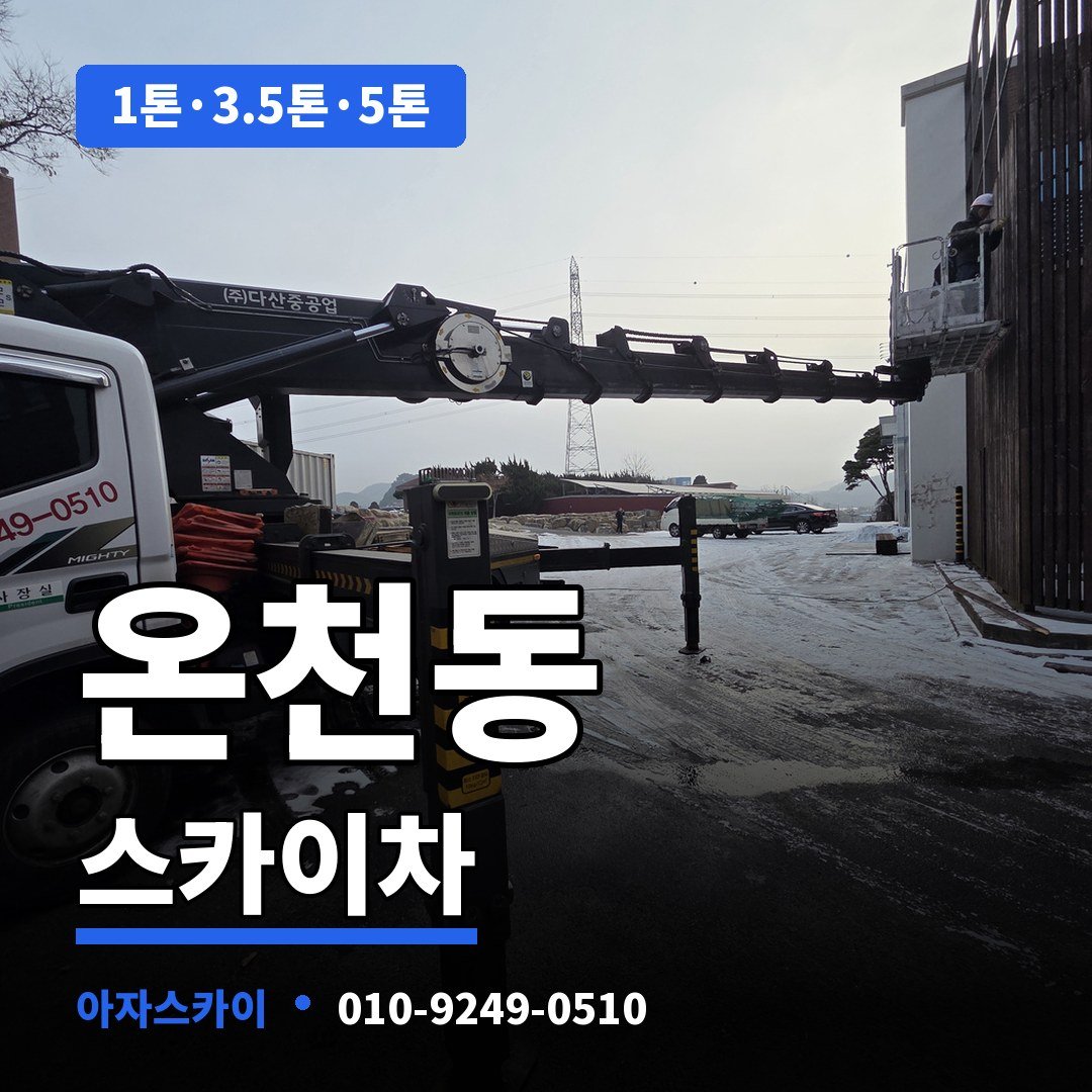 온천동 스카이차 아자스카이