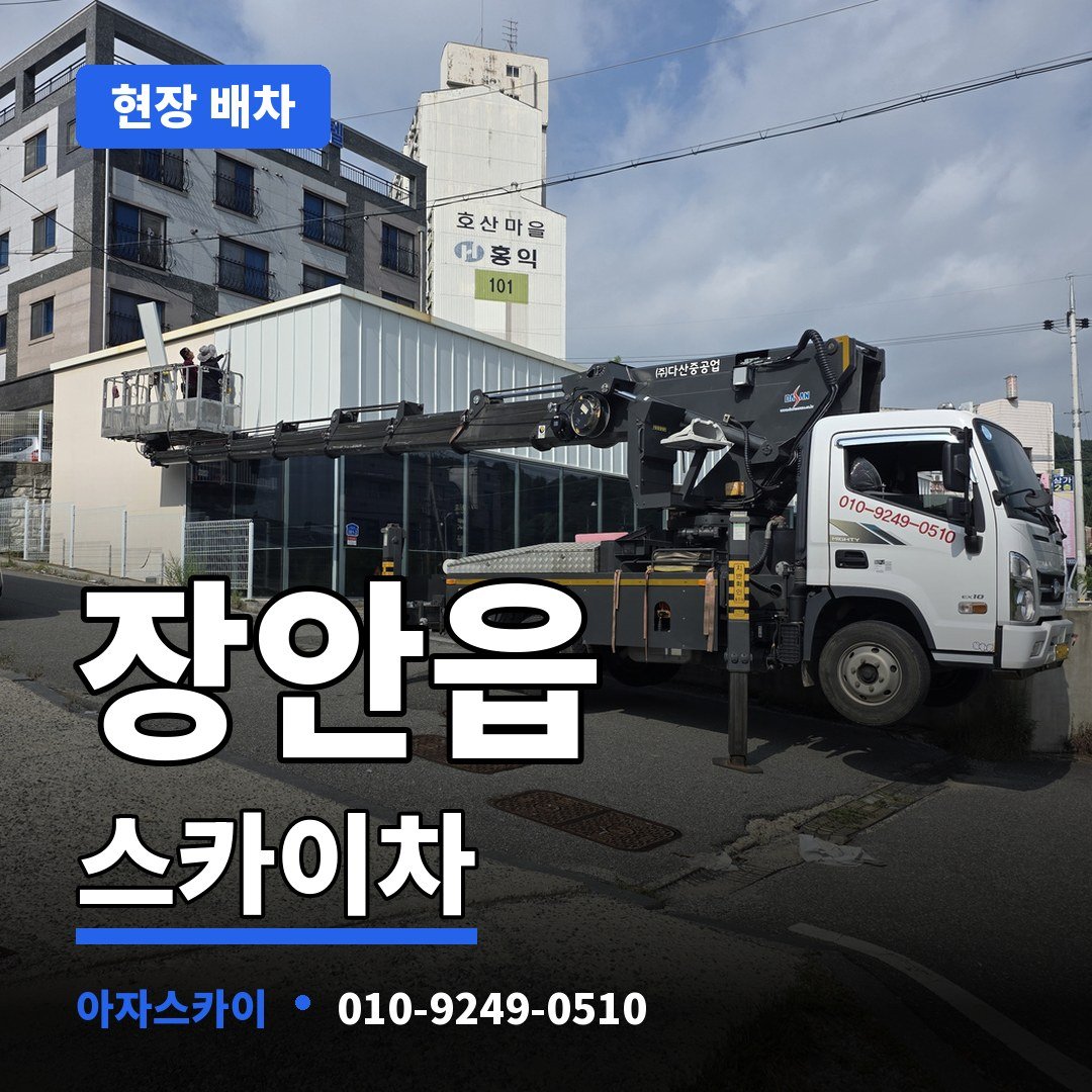 장안읍 스카이차 아자스카이