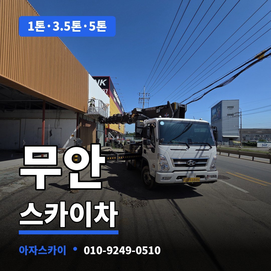 무안 스카이차 아자스카이