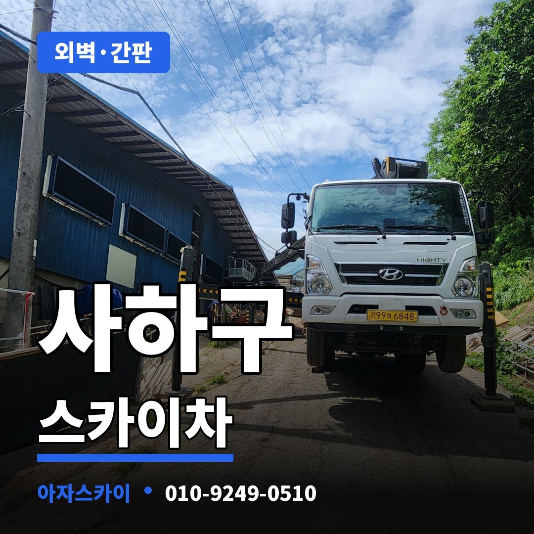 사하구 스카이차 아자스카이