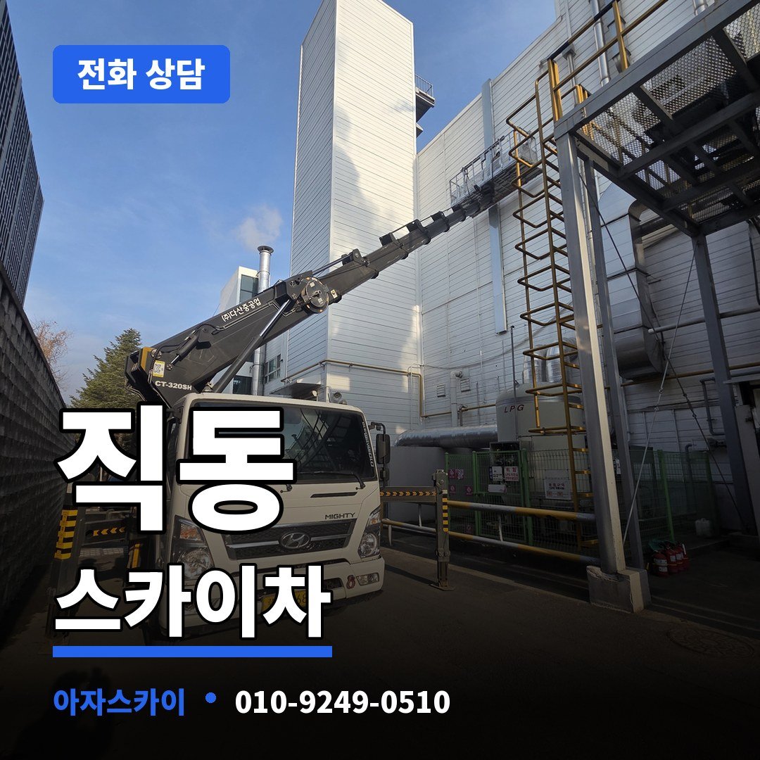 직동 스카이차 아자스카이