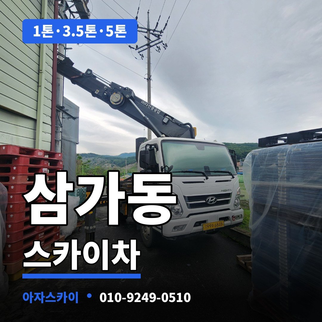 삼가동 스카이차 아자스카이