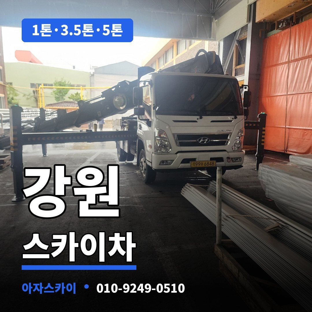 강원 스카이차 아자스카이