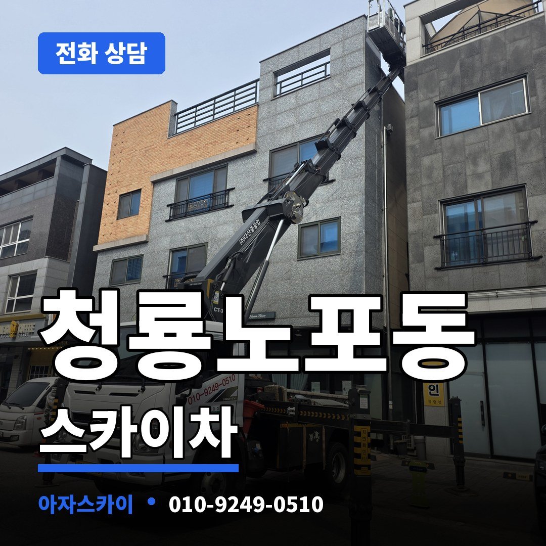 청룡노포동 스카이차 아자스카이