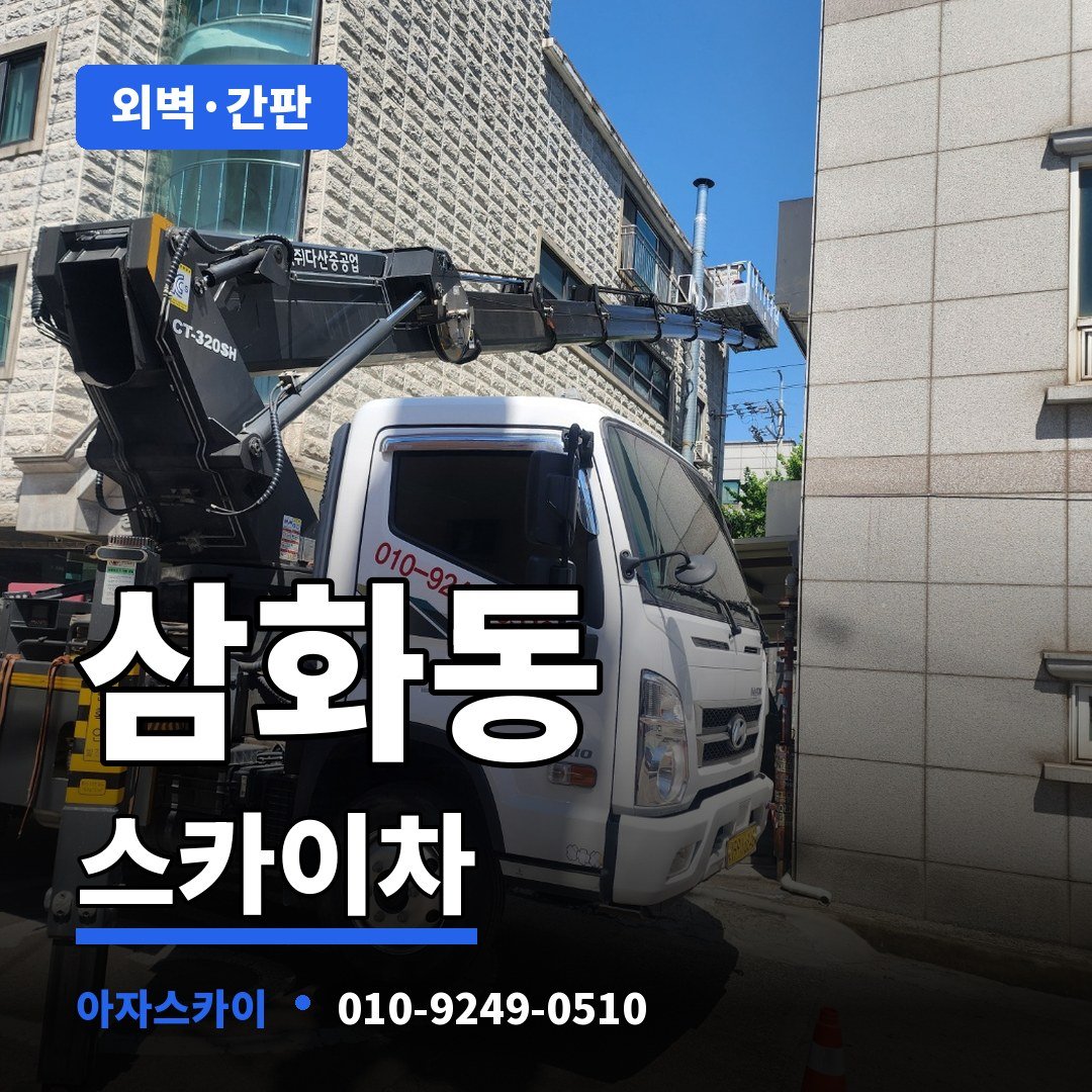 삼화동 스카이차 아자스카이