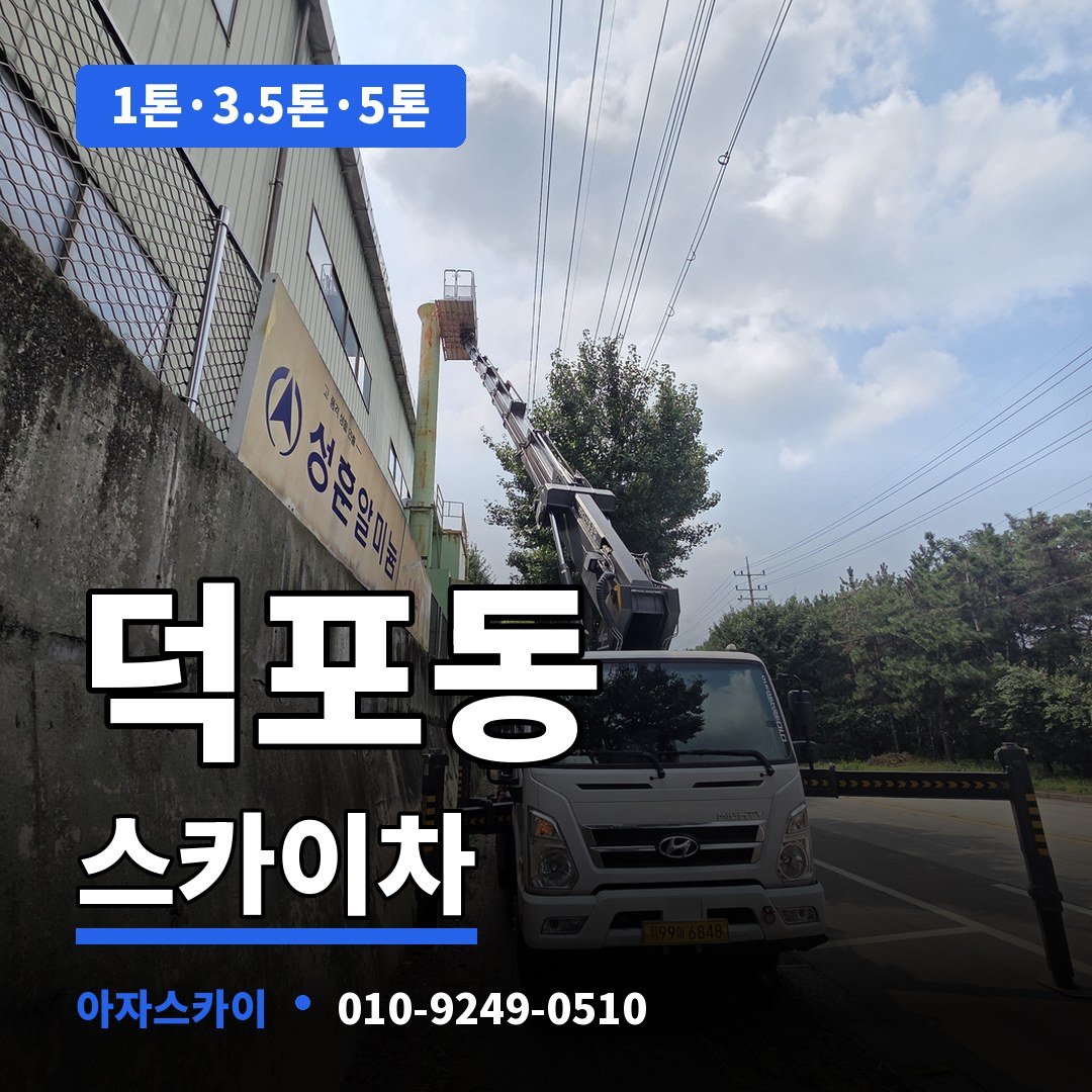 덕포동 스카이차 아자스카이