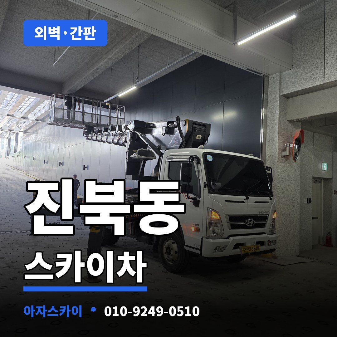 진북동 스카이차 아자스카이