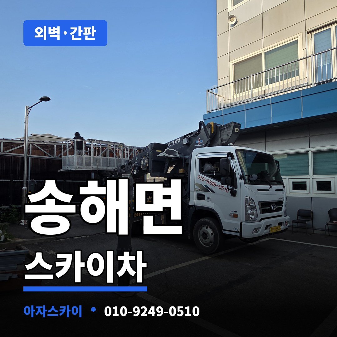 송해면 스카이차 아자스카이