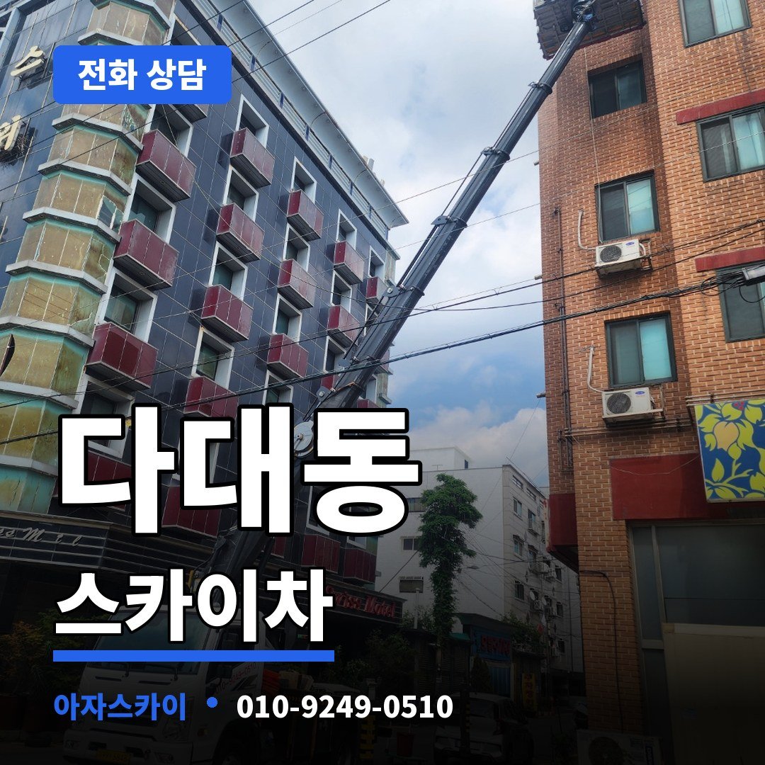 다대동 스카이차 아자스카이