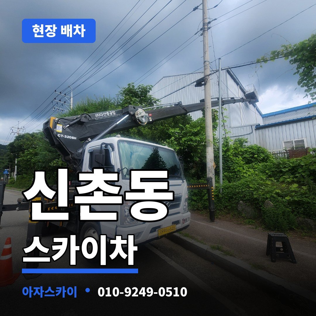 신촌동 스카이차 아자스카이