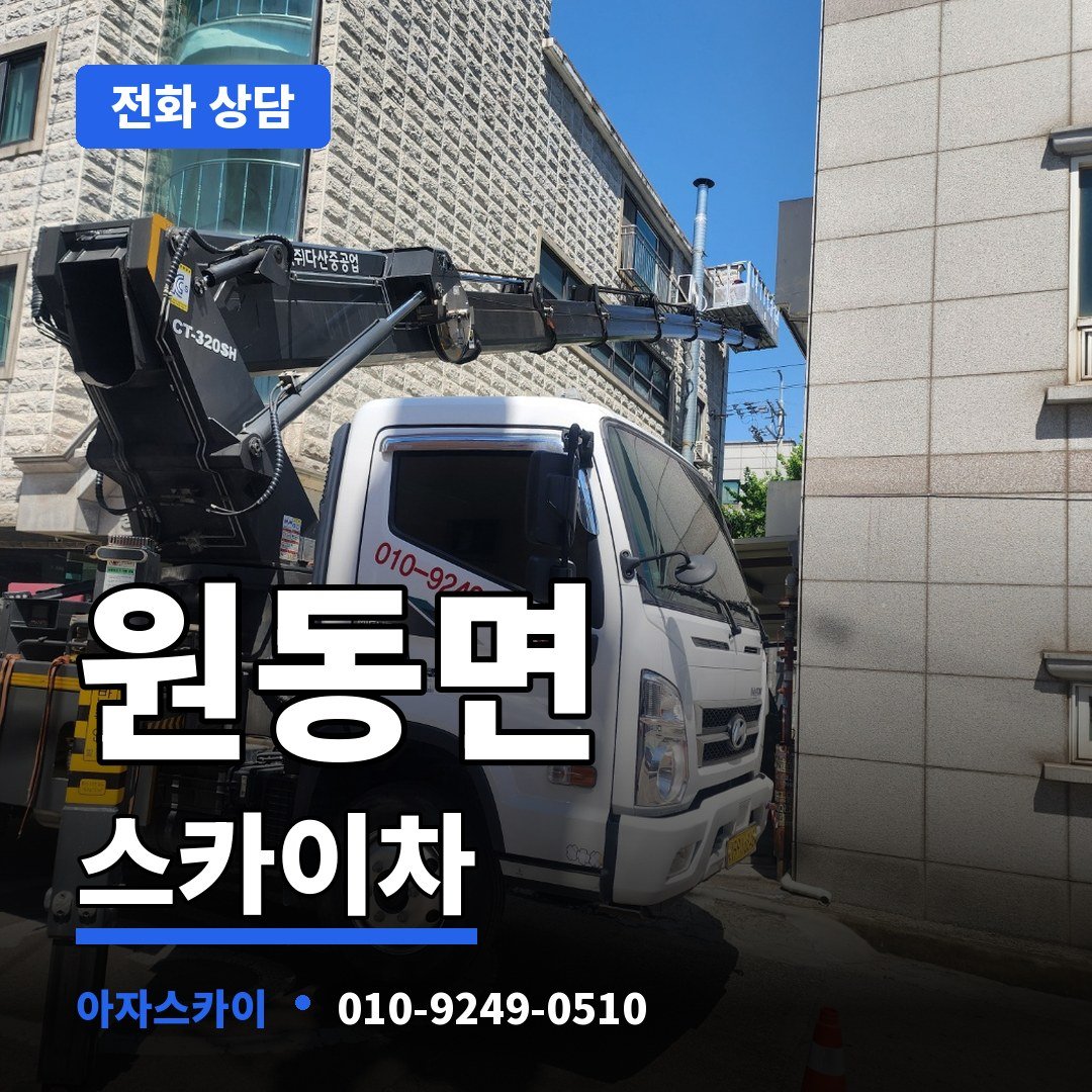 원동면 스카이차 아자스카이