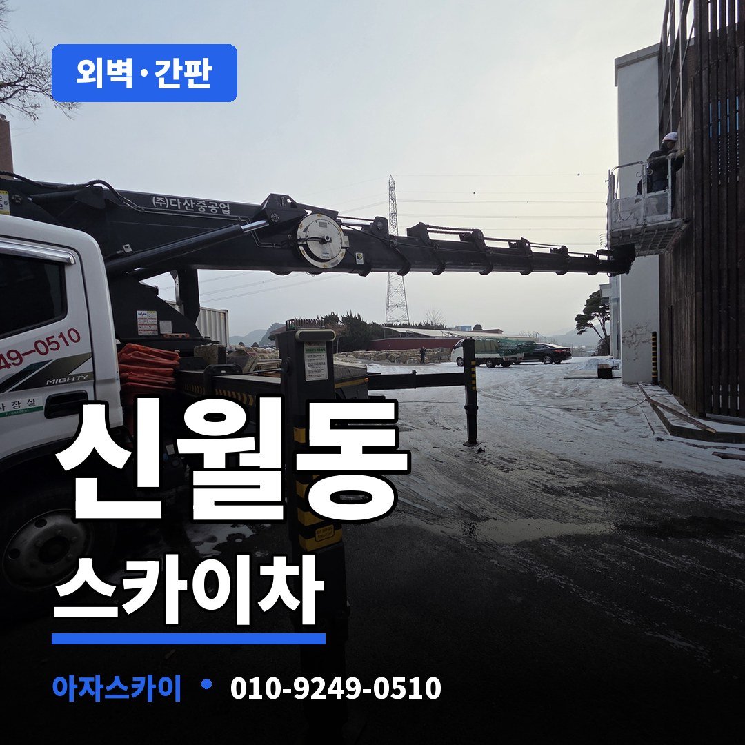 신월동 스카이차 아자스카이