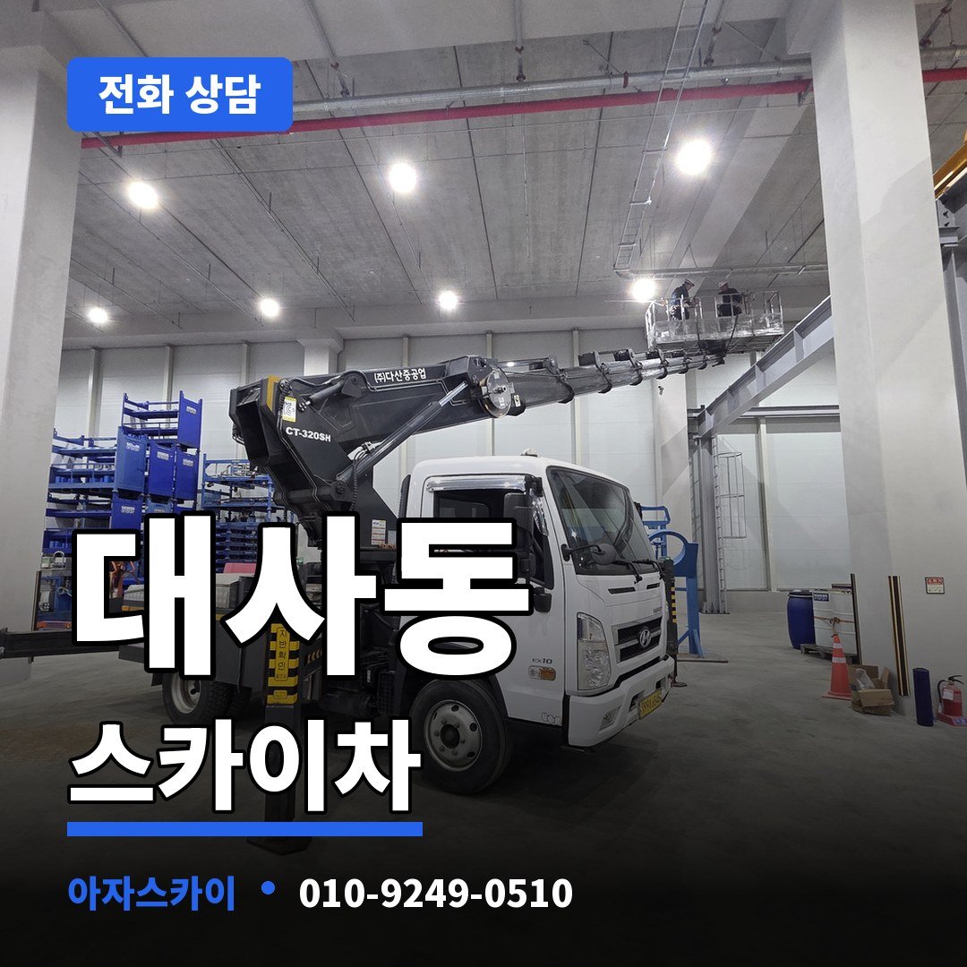 대사동 스카이차 아자스카이