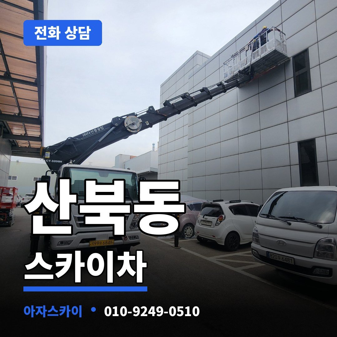산북동 스카이차 아자스카이