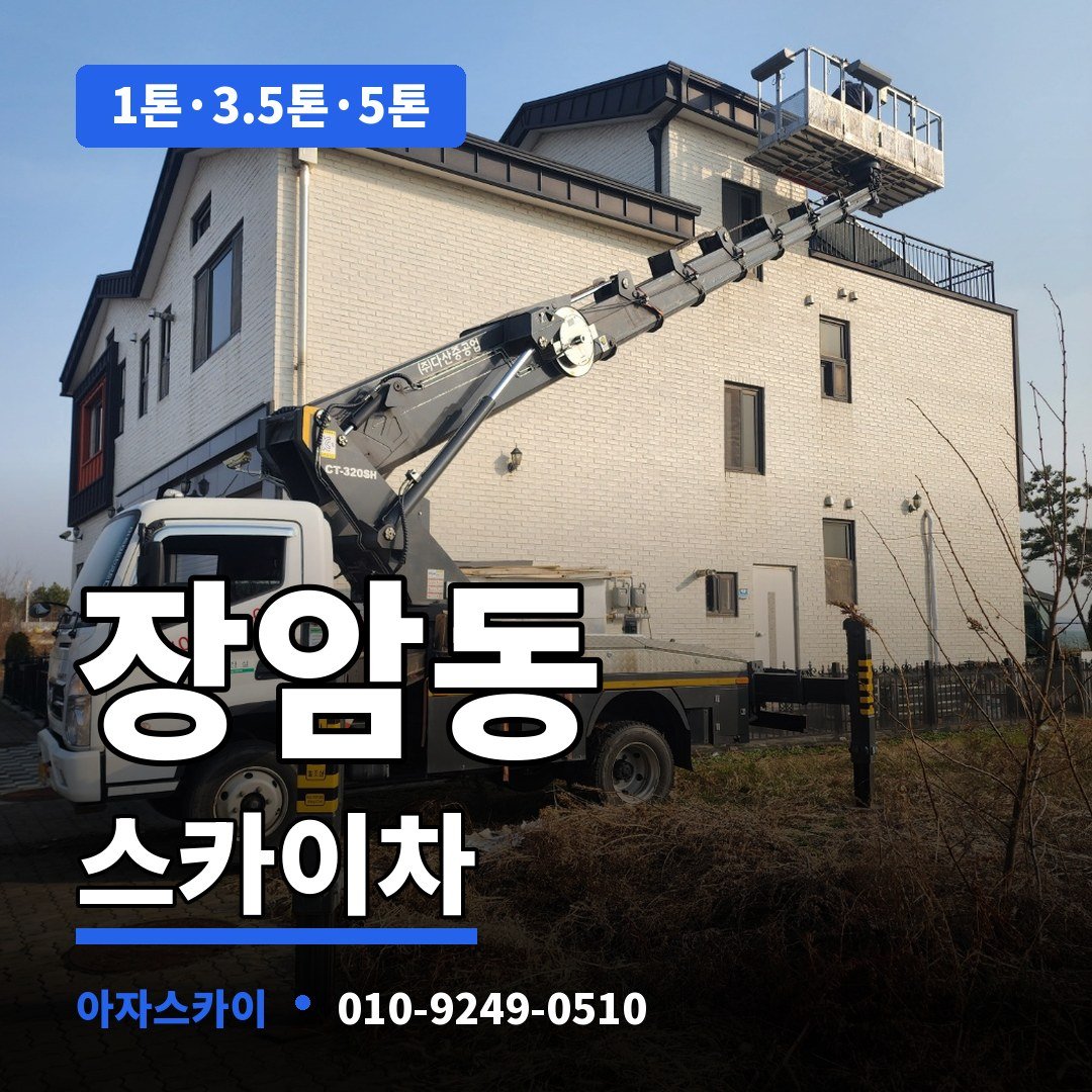 장암동 스카이차 아자스카이