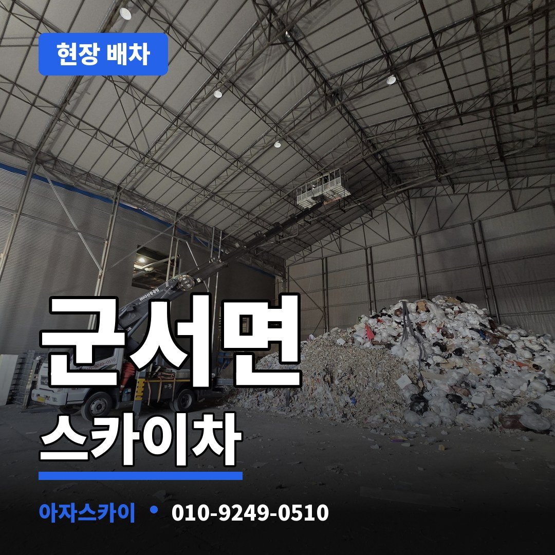 군서면 스카이차 아자스카이