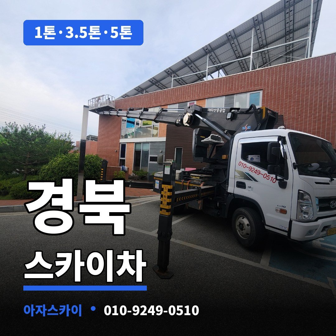 경북 스카이차 아자스카이