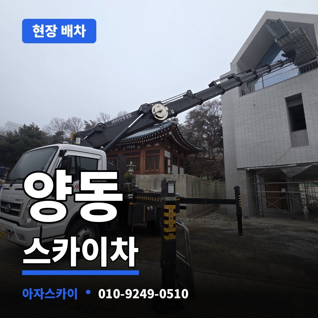 양동 스카이차 아자스카이