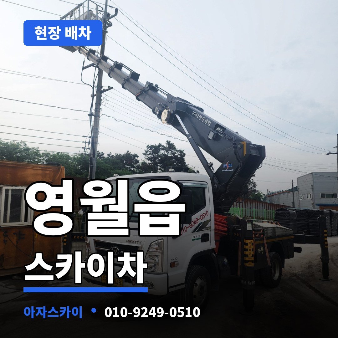 영월읍 스카이차 아자스카이