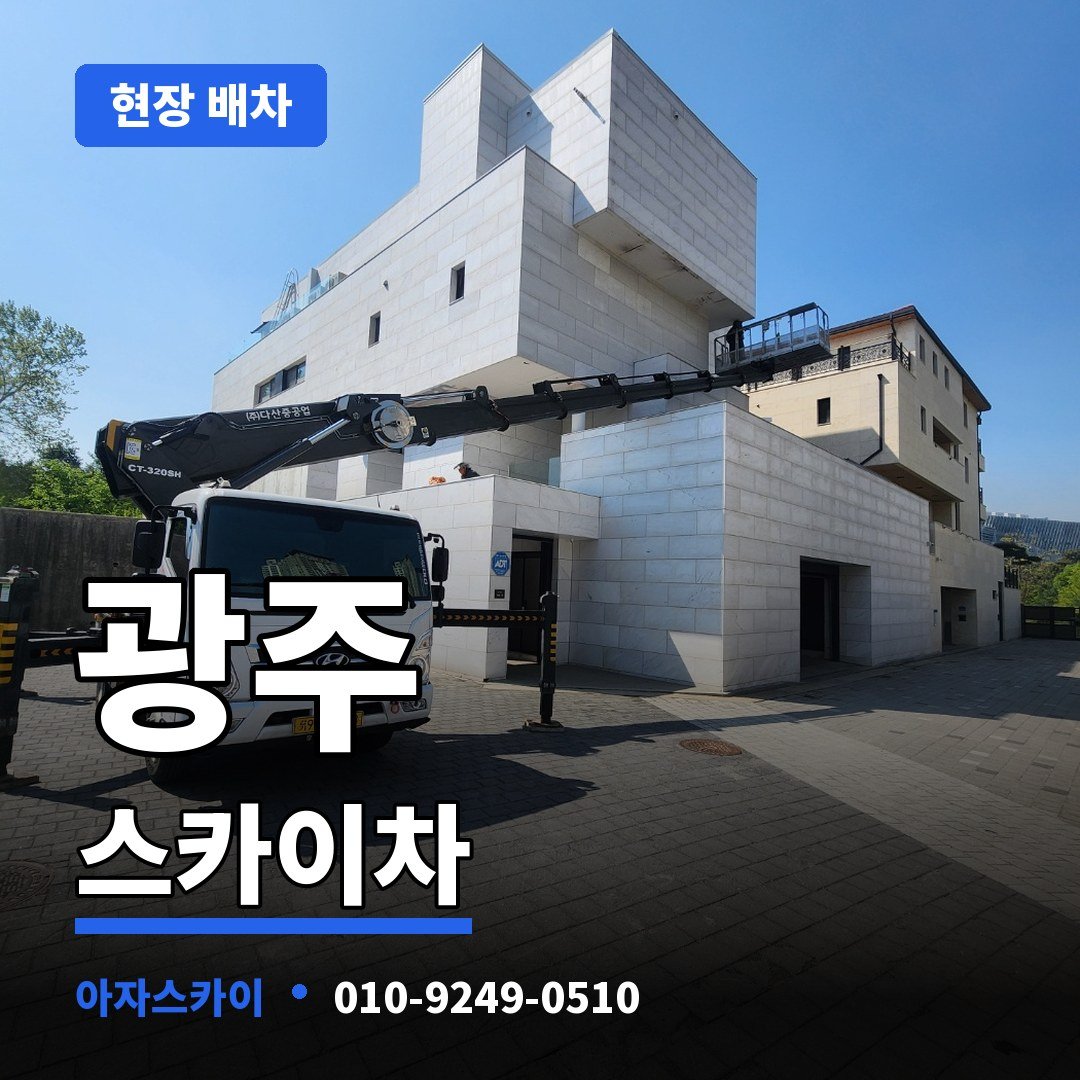 광주 스카이차 아자스카이