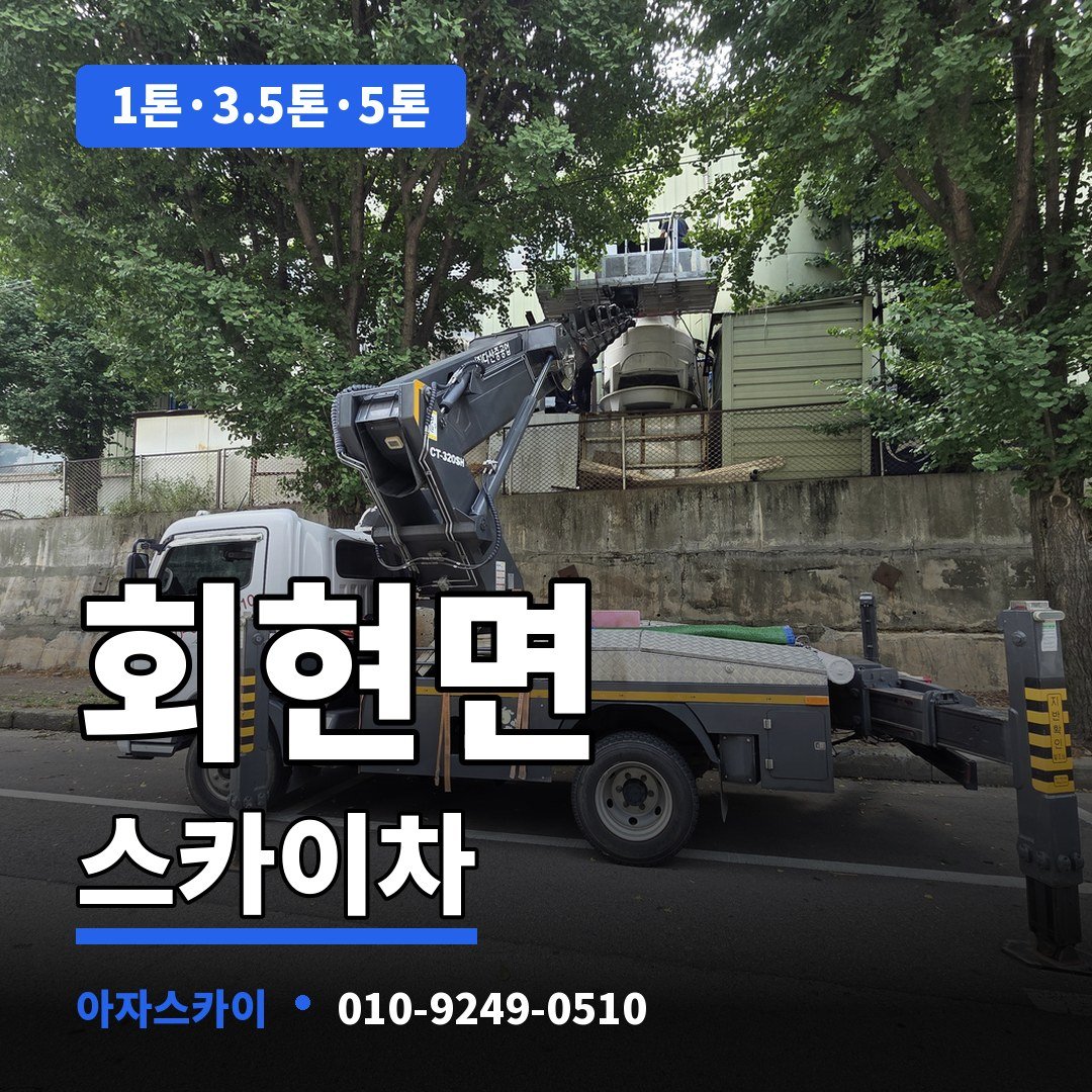 회현면 스카이차 아자스카이