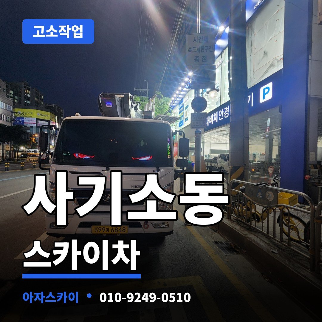 사기소동 스카이차 아자스카이