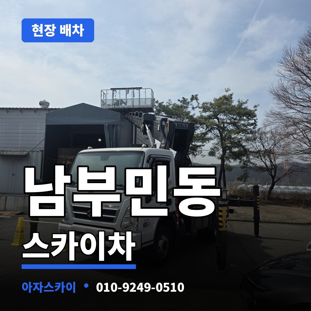 남부민동 스카이차 아자스카이
