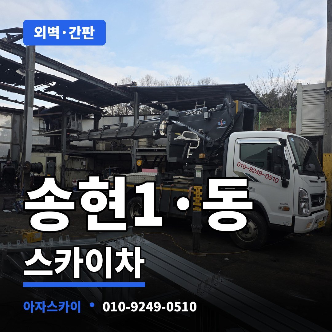송현1·동 스카이차 아자스카이