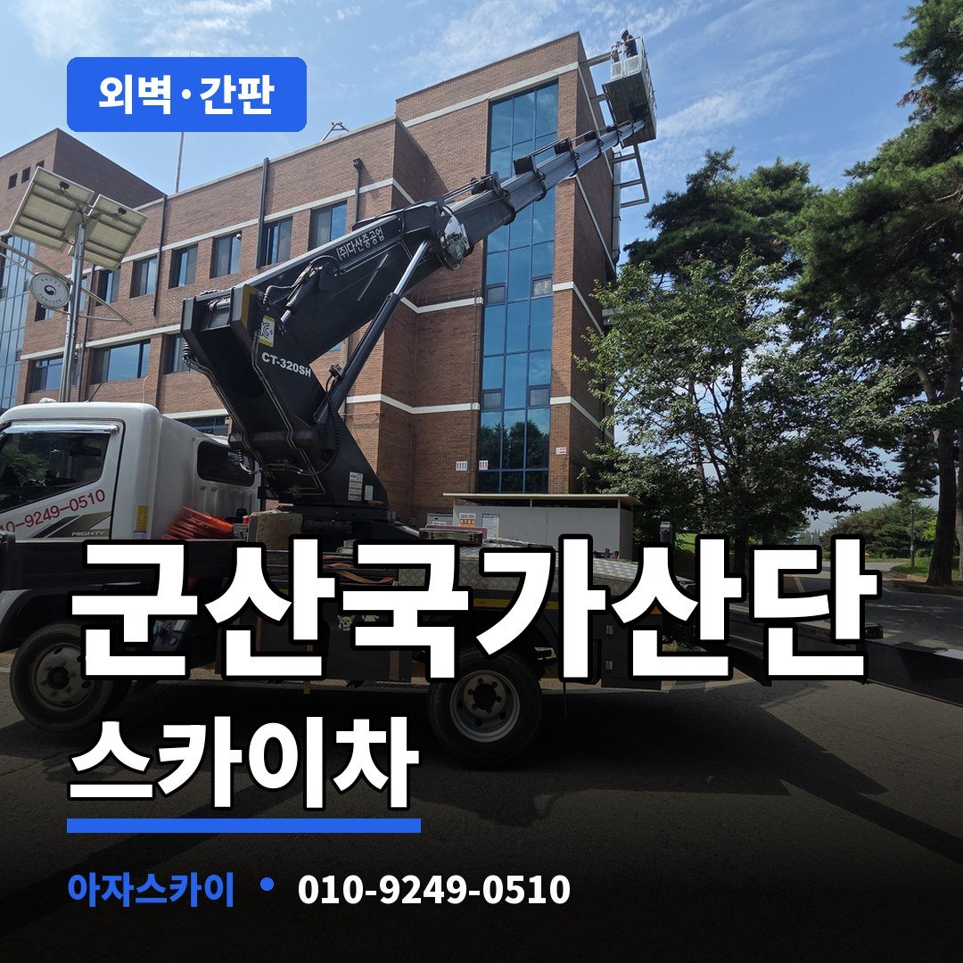 군산국가산단 스카이차 아자스카이
