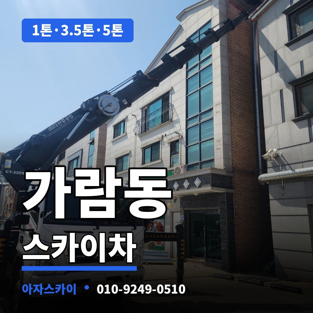 가람동 스카이차 아자스카이