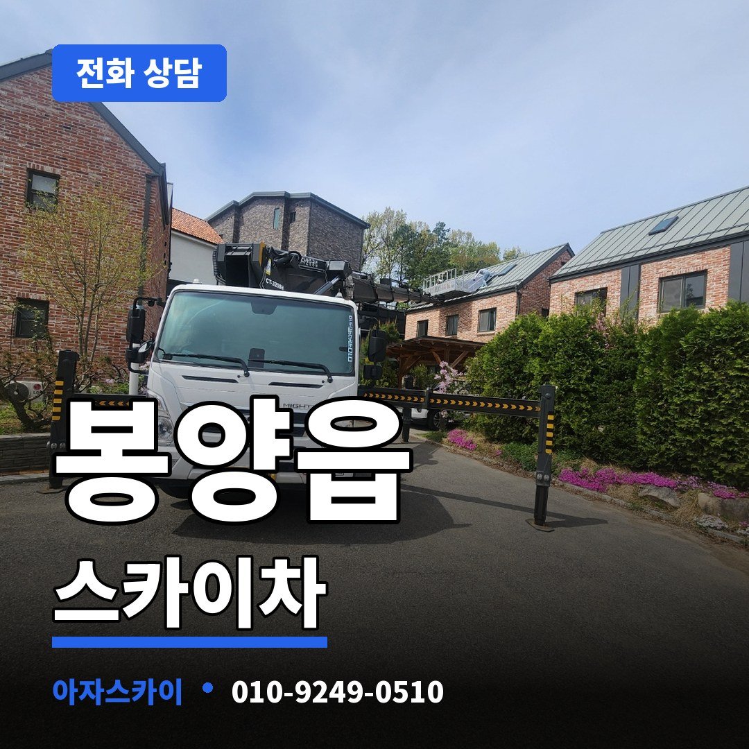 봉양읍 스카이차 아자스카이