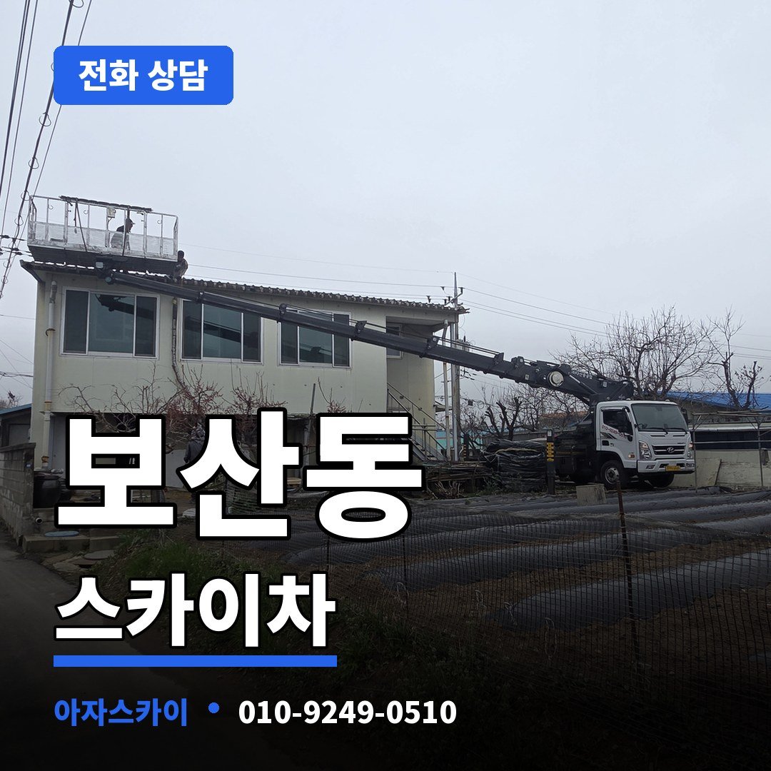 보산동 스카이차 아자스카이