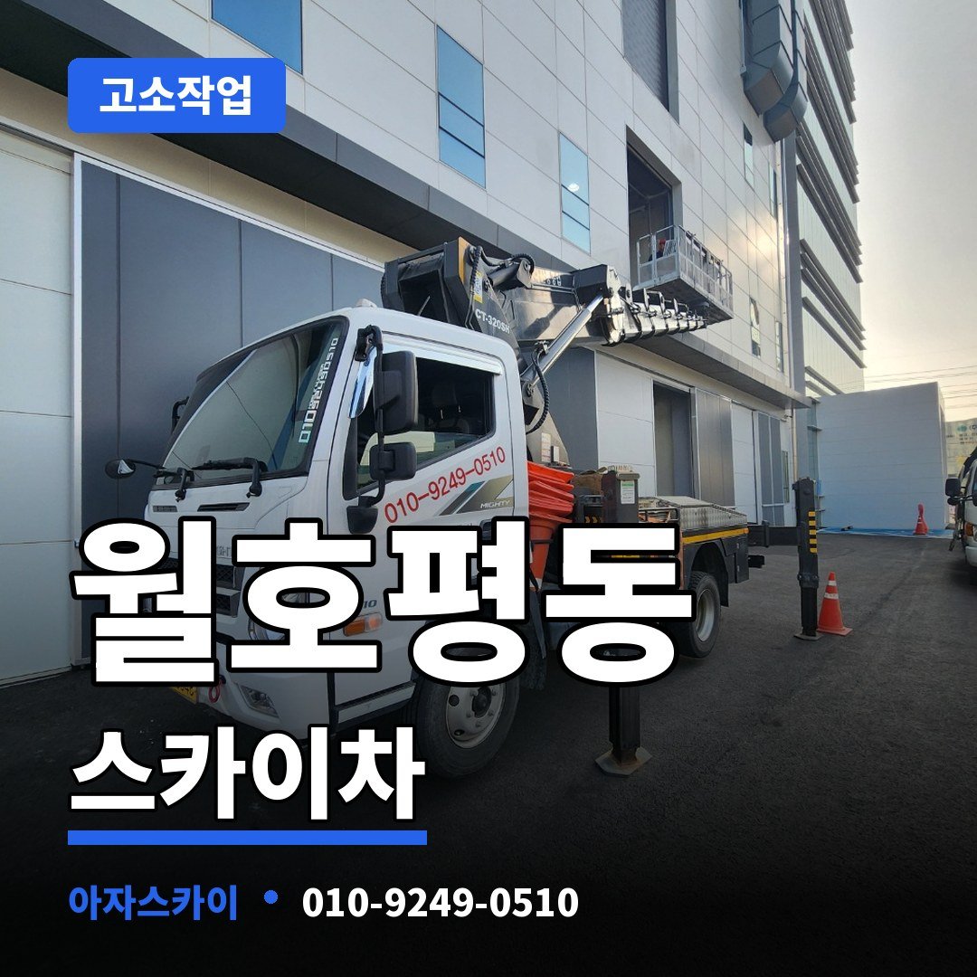 월호평동 스카이차 아자스카이