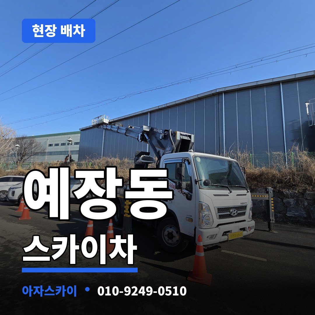 예장동 스카이차 아자스카이