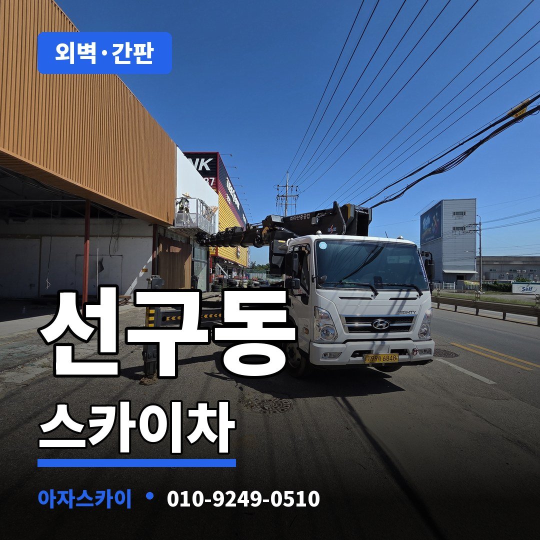 선구동 스카이차 아자스카이