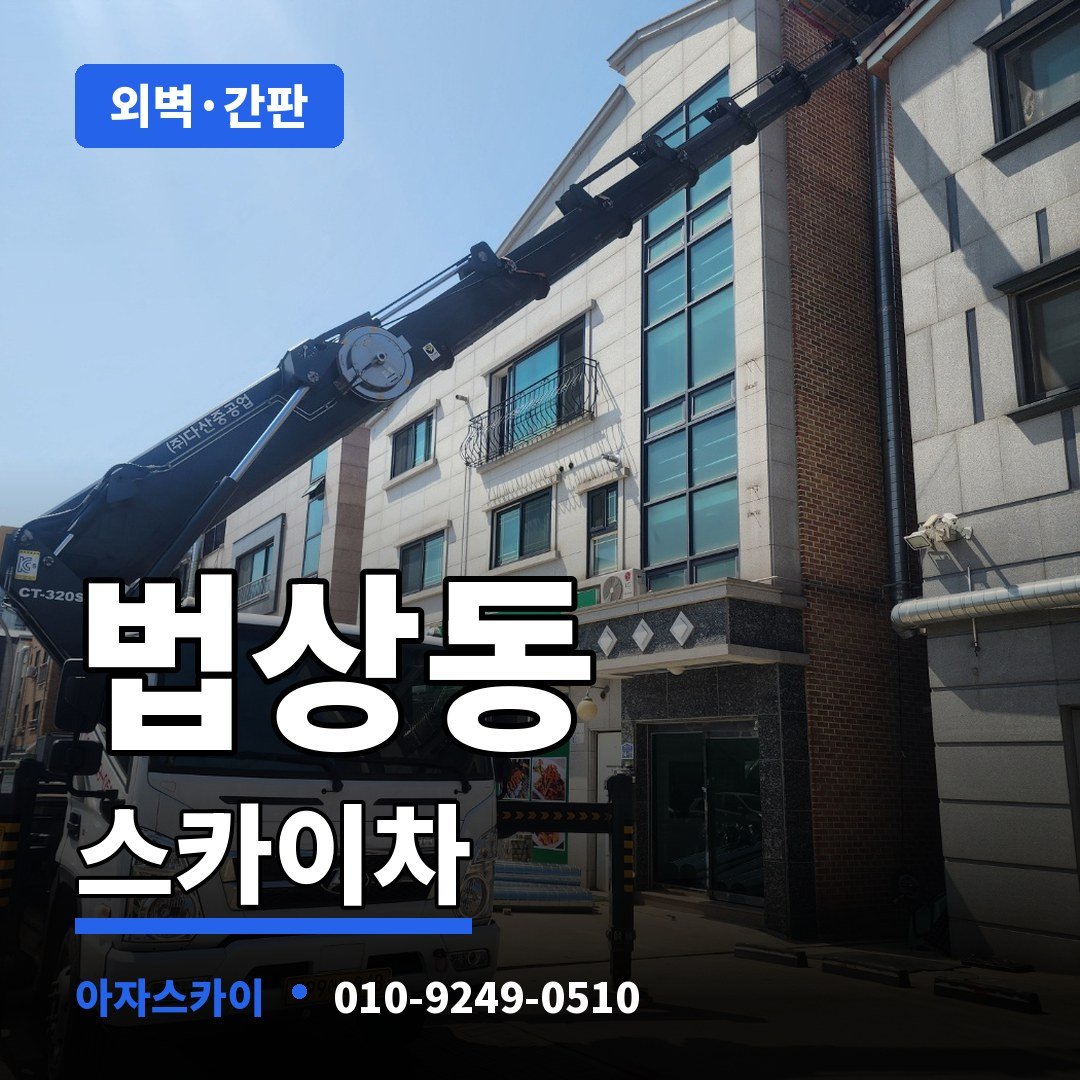 법상동 스카이차 아자스카이