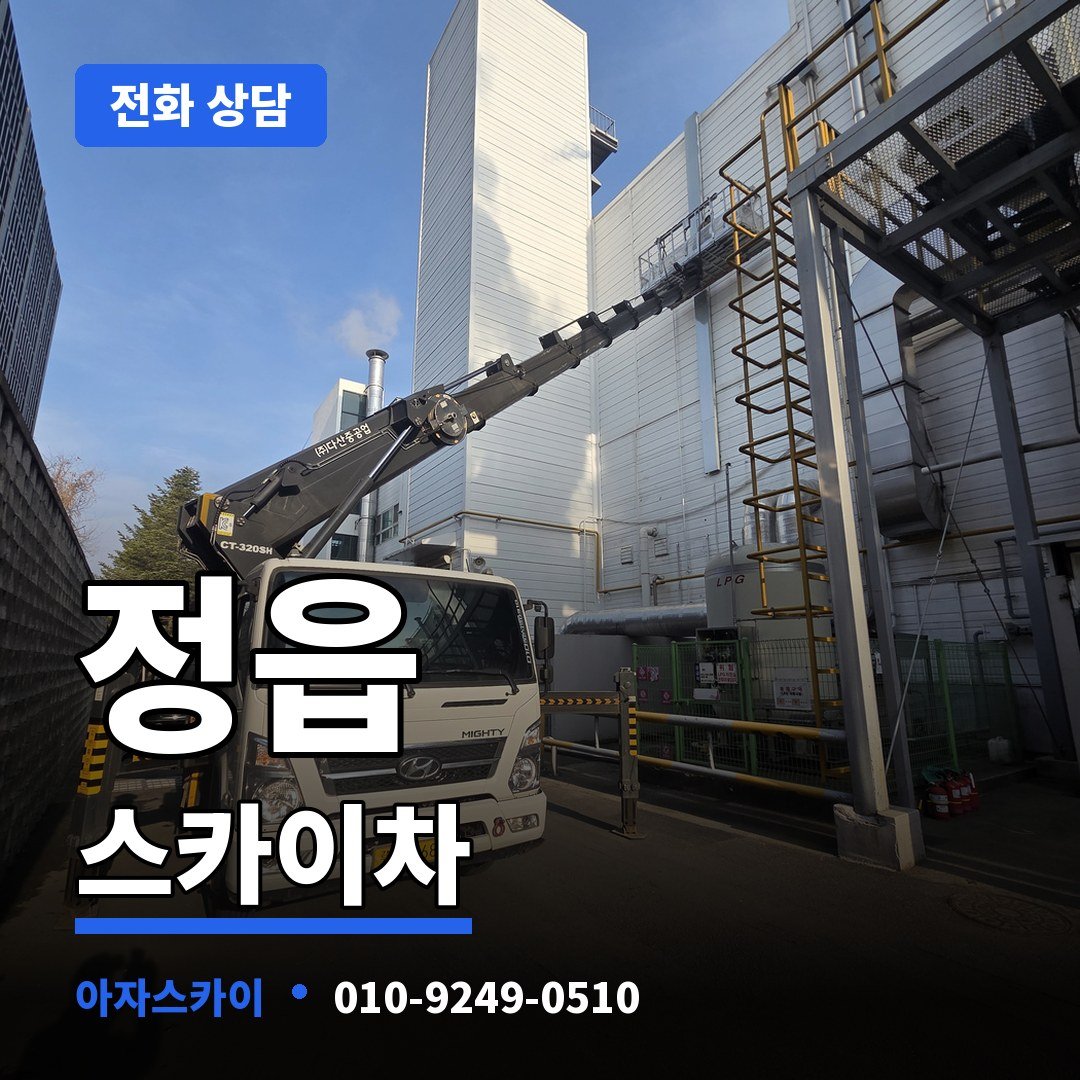 정읍 스카이차 아자스카이