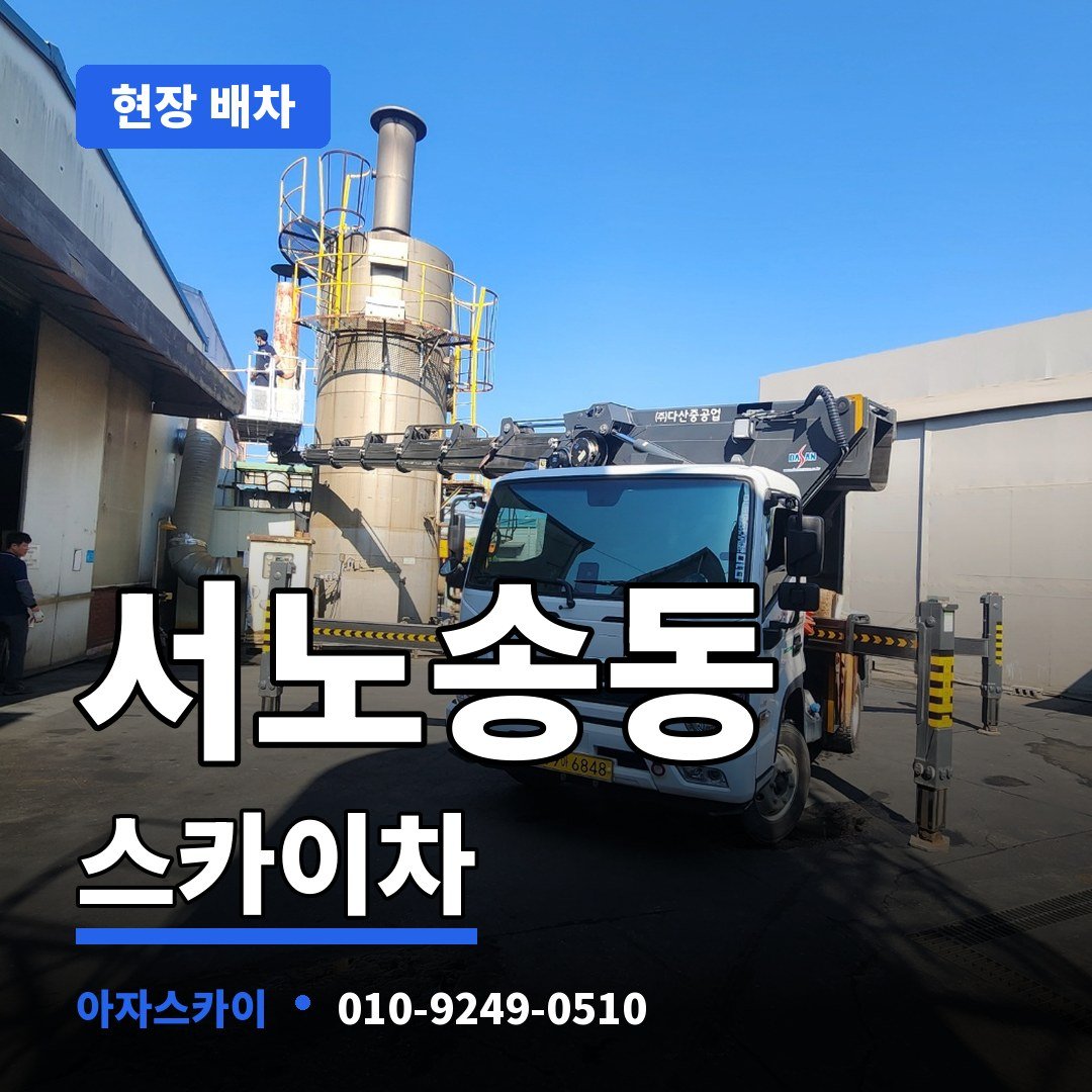 서노송동 스카이차 아자스카이