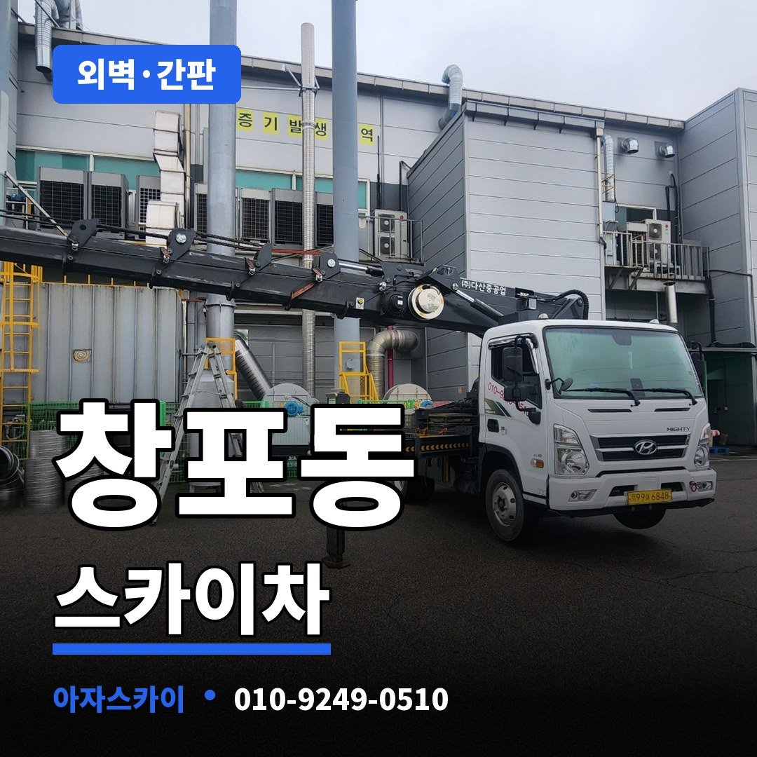 창포동 스카이차 아자스카이