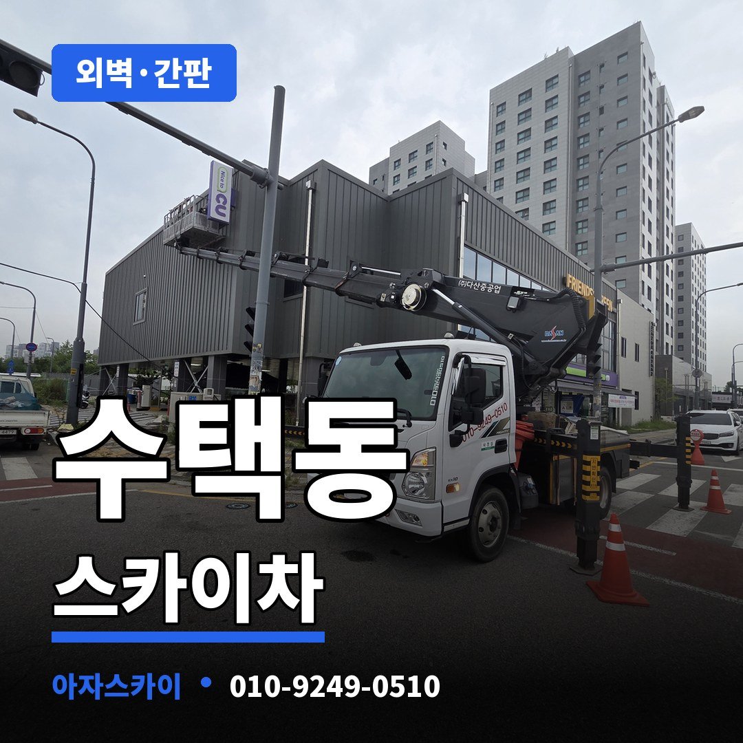 수택동 스카이차 아자스카이