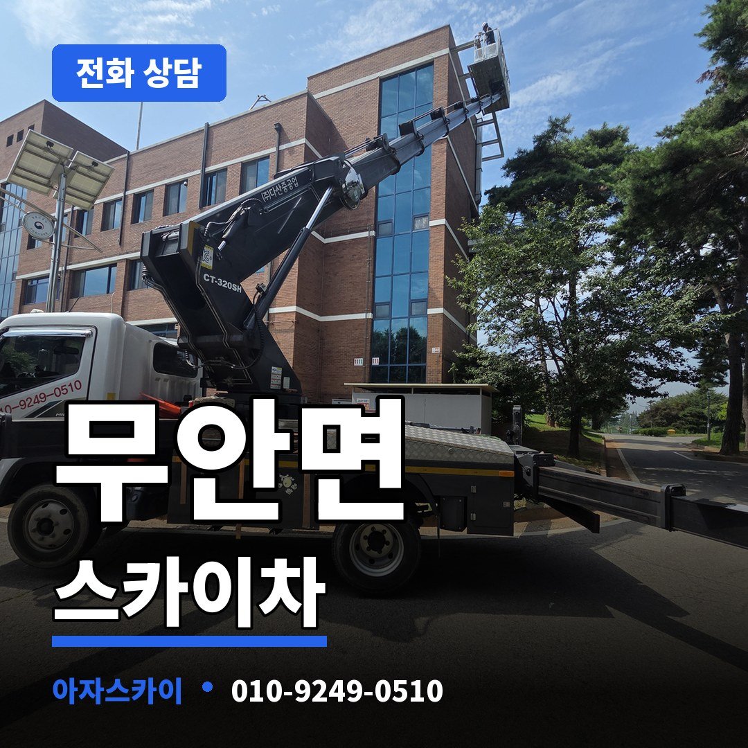 무안면 스카이차 아자스카이
