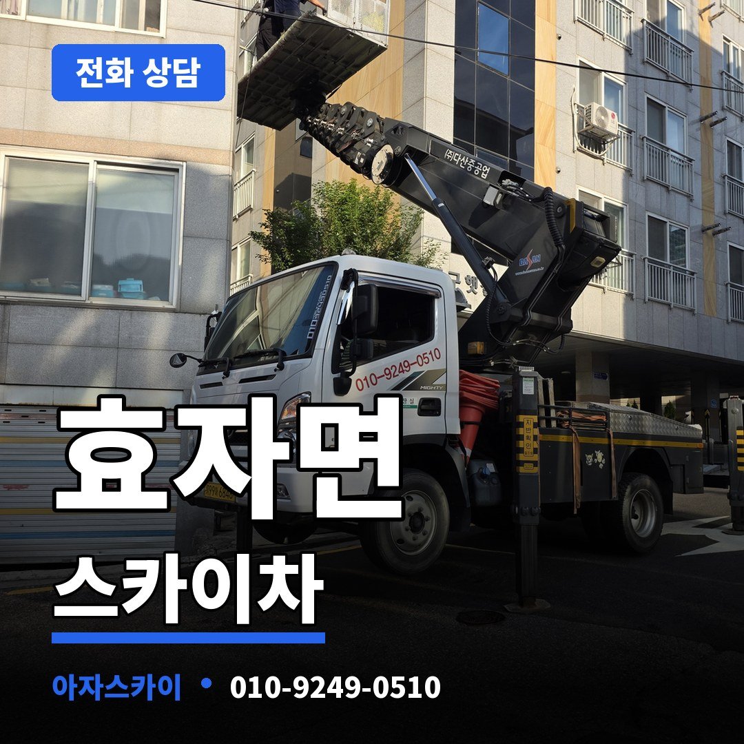 효자면 스카이차 아자스카이